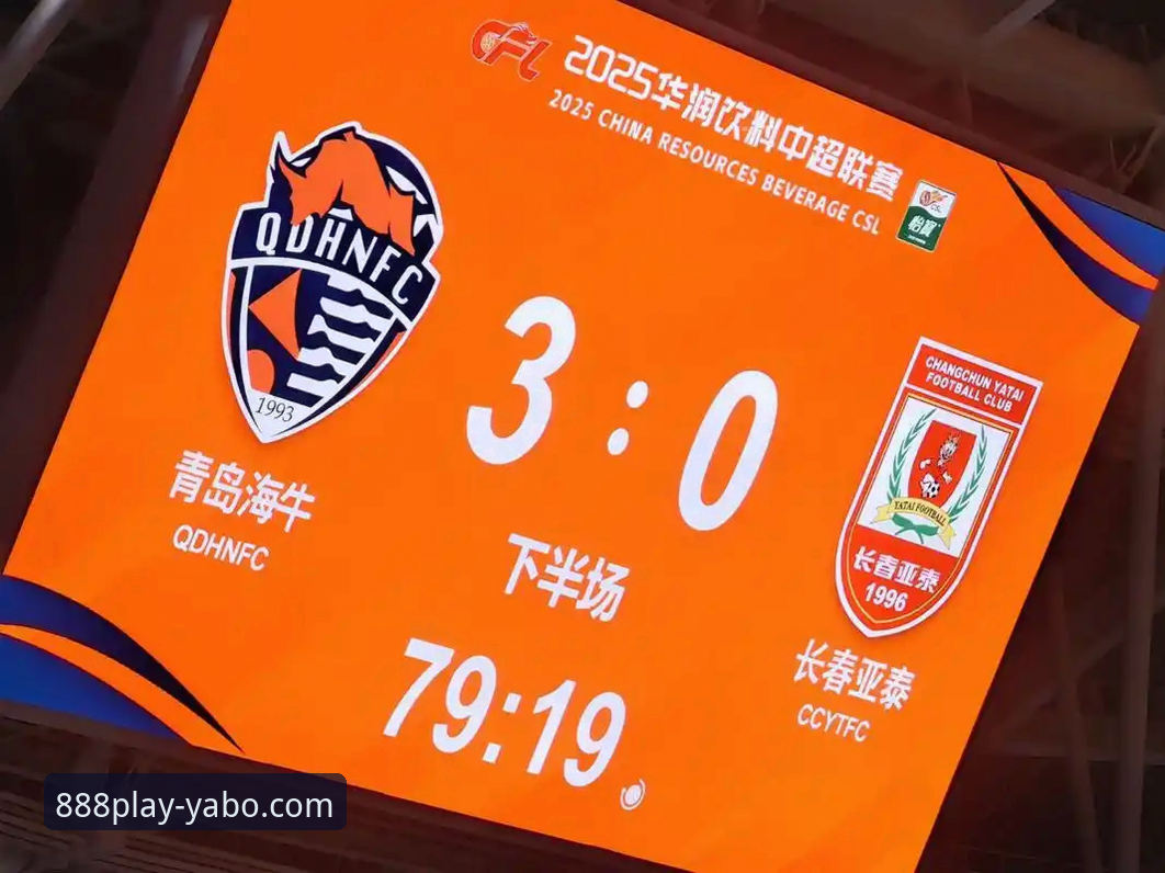 青岛海牛13年首胜海港！YABO888官方版观赛完整指南